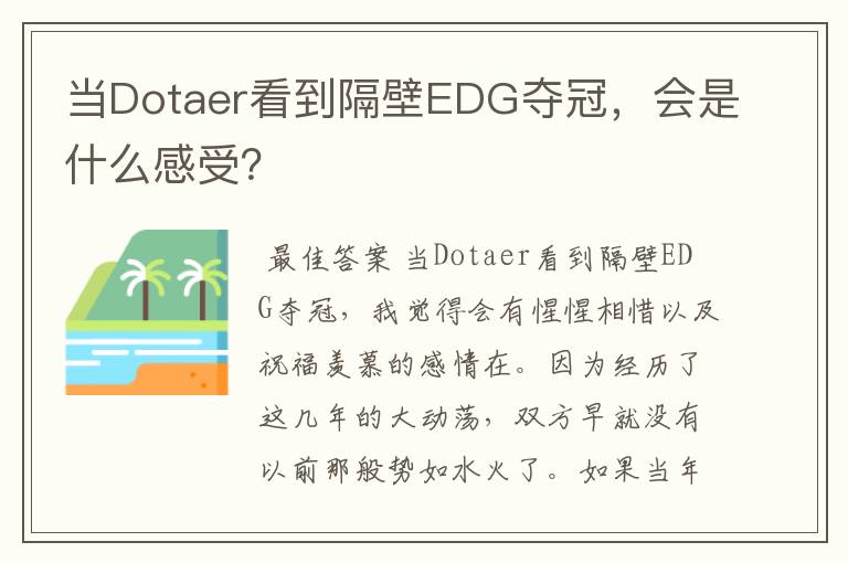 当Dotaer看到隔壁EDG夺冠，会是什么感受？