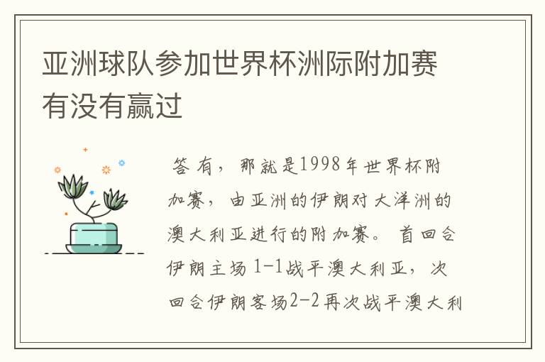 亚洲球队参加世界杯洲际附加赛有没有赢过