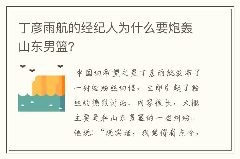 丁彦雨航的经纪人为什么要炮轰山东男篮？