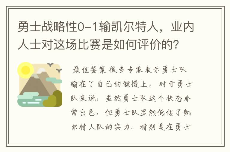 勇士战略性0-1输凯尔特人，业内人士对这场比赛是如何评价的？