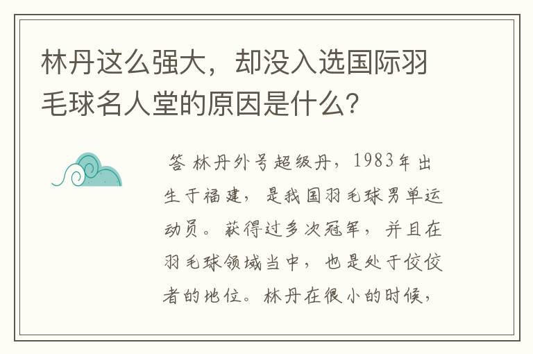 林丹这么强大，却没入选国际羽毛球名人堂的原因是什么？