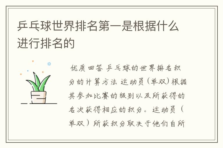 乒乓球世界排名第一是根据什么进行排名的