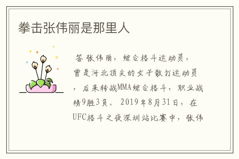 拳击张伟丽是那里人