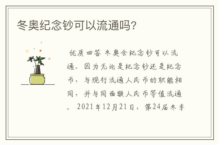冬奥纪念钞可以流通吗?