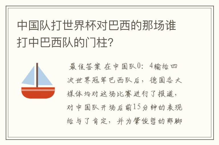 中国队打世界杯对巴西的那场谁打中巴西队的门柱？