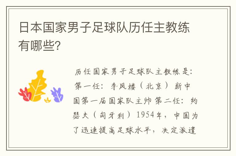 日本国家男子足球队历任主教练有哪些？