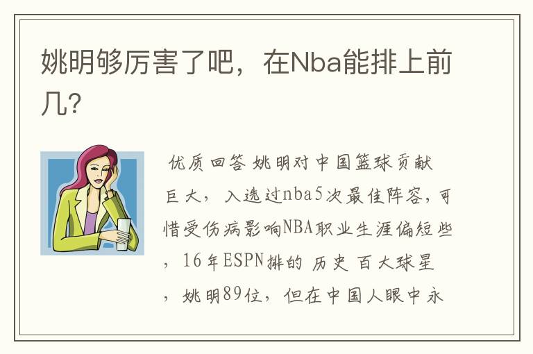 姚明够厉害了吧，在Nba能排上前几？