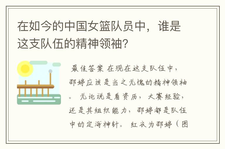 在如今的中国女篮队员中,谁是这支队伍的精神领袖?