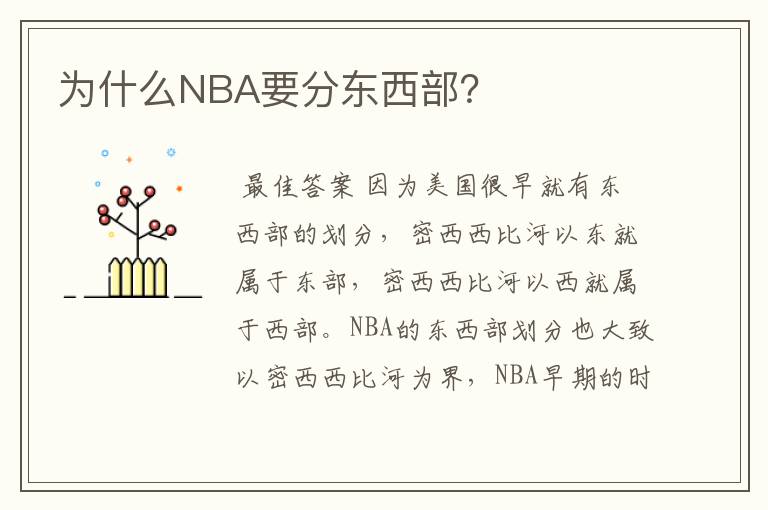 为什么NBA要分东西部？