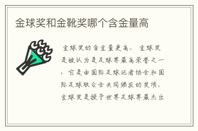 金球奖和金靴奖哪个含金量高