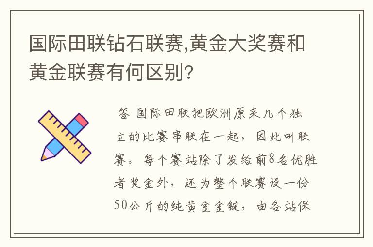 国际田联钻石联赛,黄金大奖赛和黄金联赛有何区别?