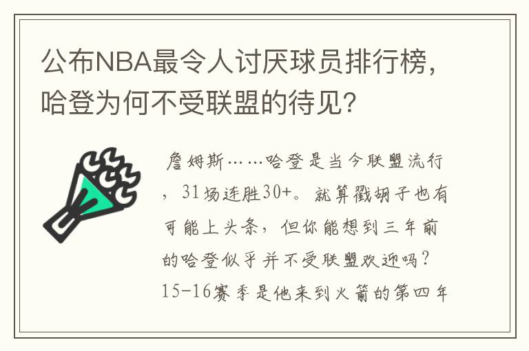 公布NBA最令人讨厌球员排行榜，哈登为何不受联盟的待见？