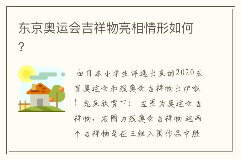 东京奥运会吉祥物亮相情形如何？