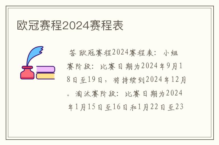 欧冠赛程2024赛程表