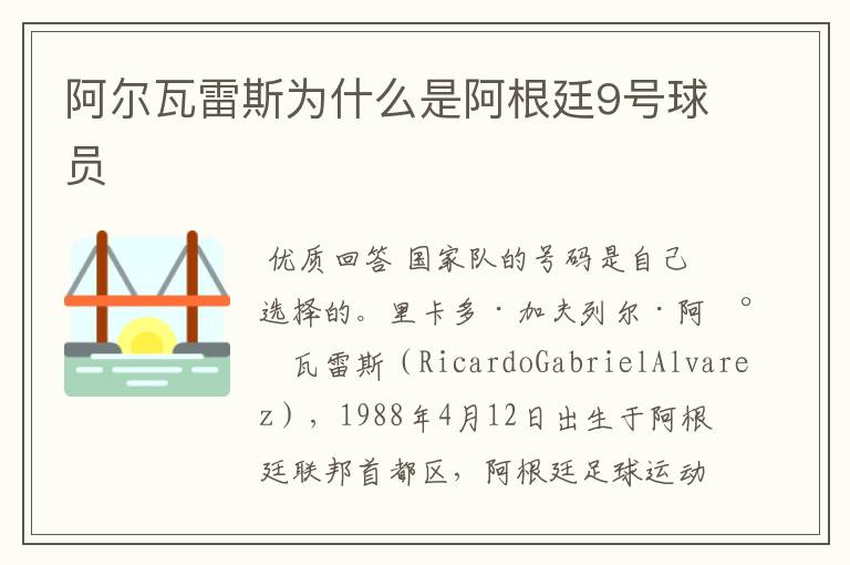 阿尔瓦雷斯为什么是阿根廷9号球员