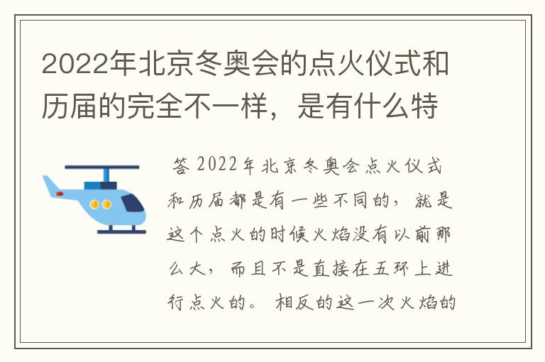 2022年北京冬奥会的点火仪式和历届的完全不一样，是有什么特殊含义吗