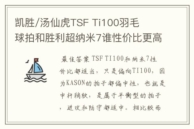 凯胜/汤仙虎TSF Ti100羽毛球拍和胜利超纳米7谁性价比更高