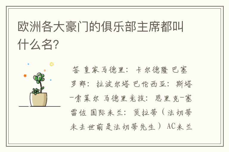 欧洲各大豪门的俱乐部主席都叫什么名？