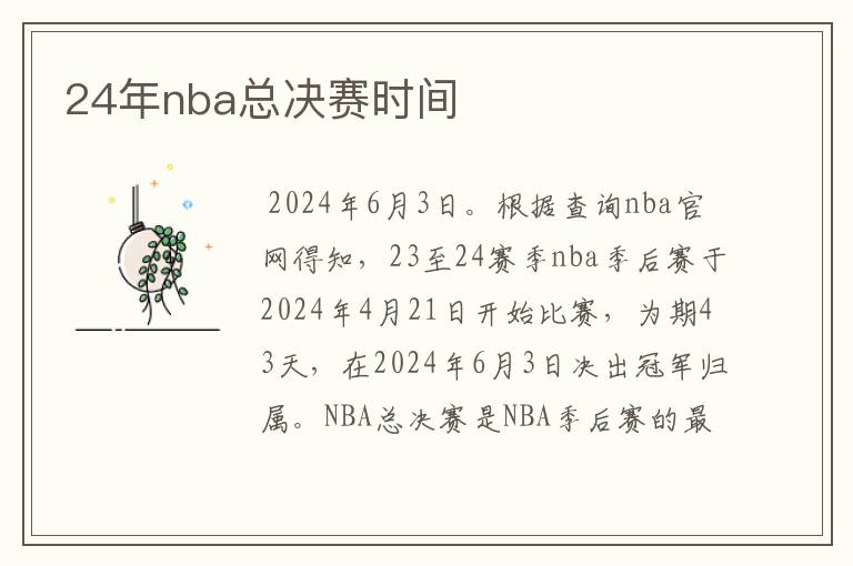 24年nba总决赛时间