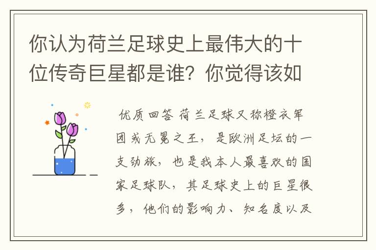 你认为荷兰足球史上最伟大的十位传奇巨星都是谁？你觉得该如何排序？