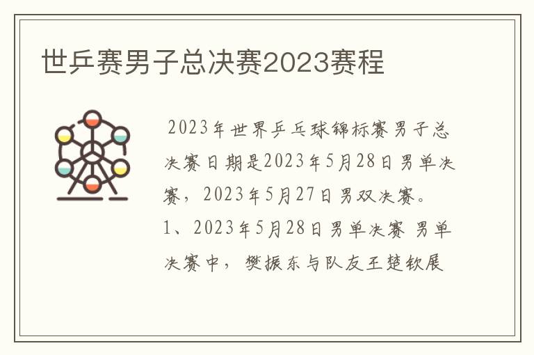 世乒赛男子总决赛2023赛程