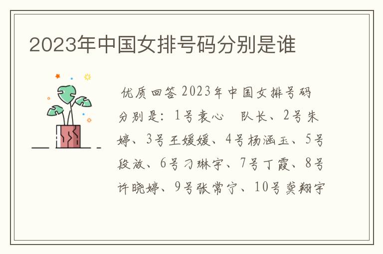 2023年中国女排号码分别是谁