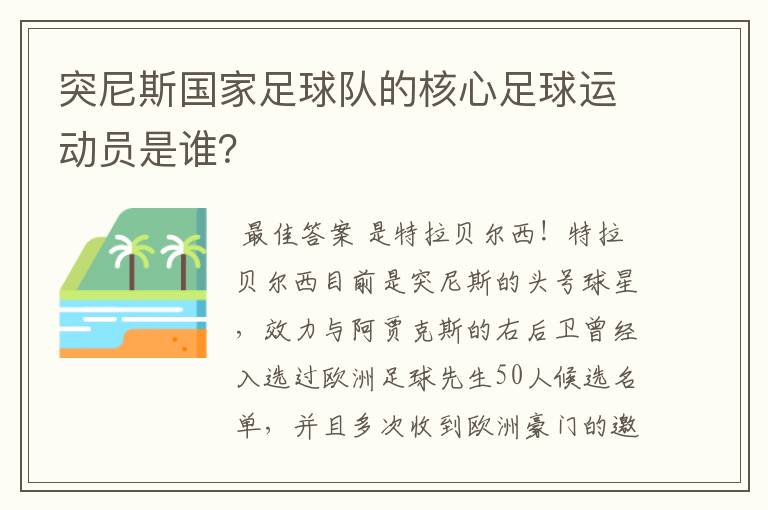 突尼斯国家足球队的核心足球运动员是谁？