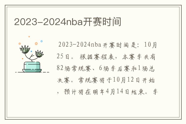 2023-2024nba开赛时间