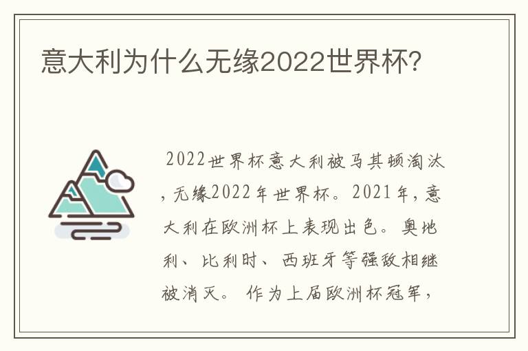 意大利为什么无缘2022世界杯？