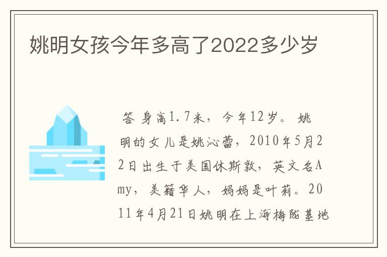 姚明女孩今年多高了2022多少岁