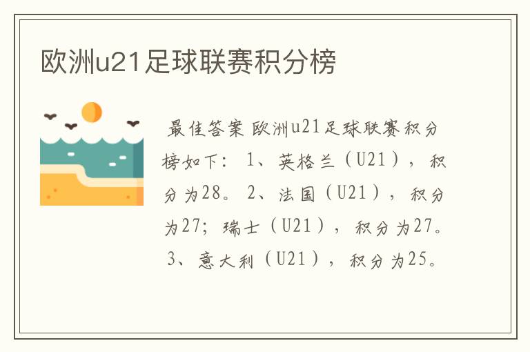 欧洲u21足球联赛积分榜