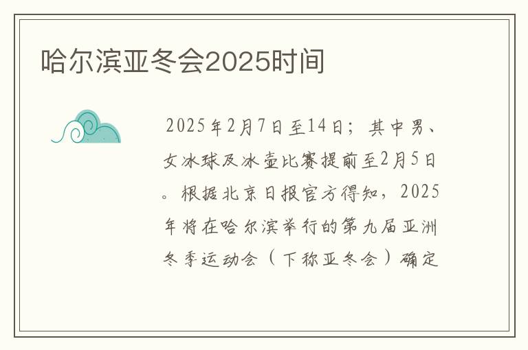 哈尔滨亚冬会2025时间