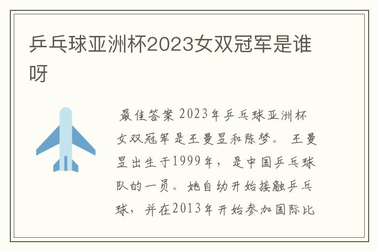 乒乓球亚洲杯2023女双冠军是谁呀