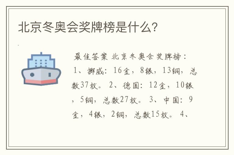 北京冬奥会奖牌榜是什么？