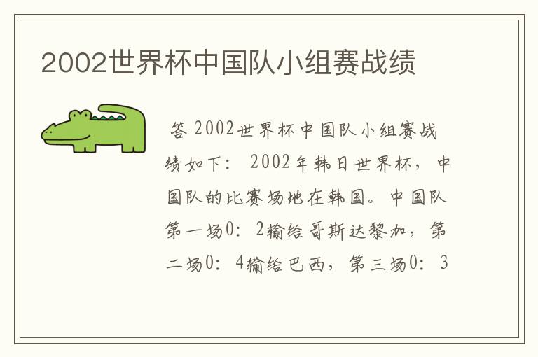 2002世界杯中国队小组赛战绩