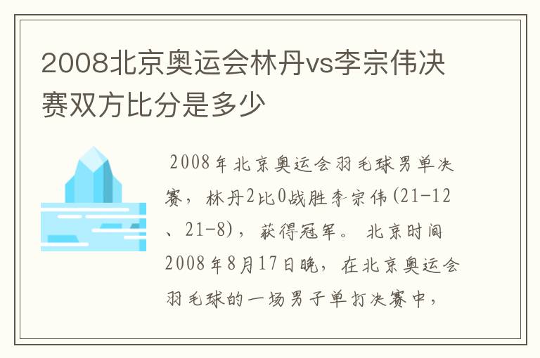 2008北京奥运会林丹vs李宗伟决赛双方比分是多少