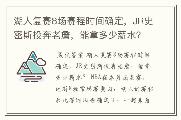 湖人复赛8场赛程时间确定，JR史密斯投奔老詹，能拿多少薪水？