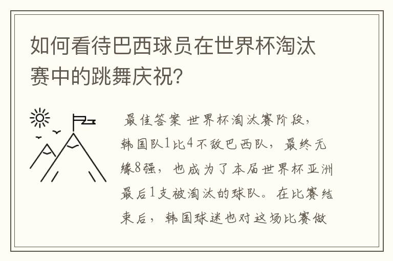 如何看待巴西球员在世界杯淘汰赛中的跳舞庆祝？