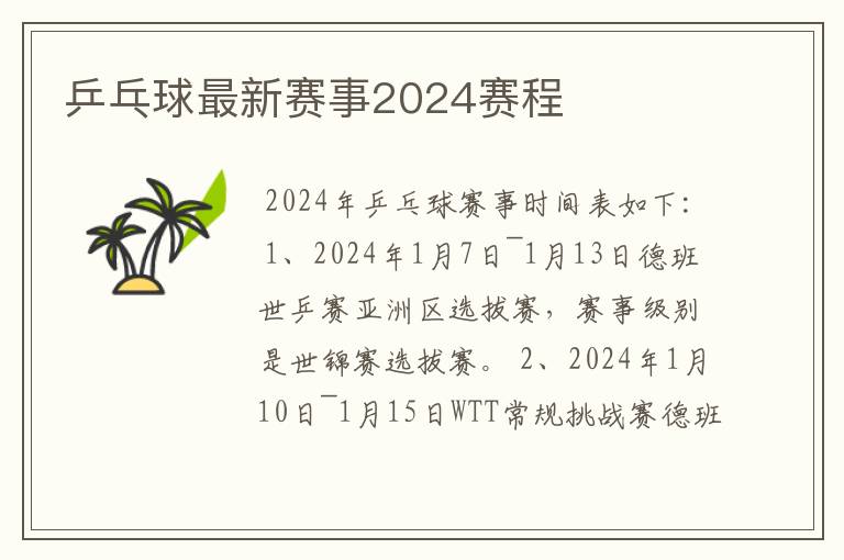 乒乓球最新赛事2024赛程