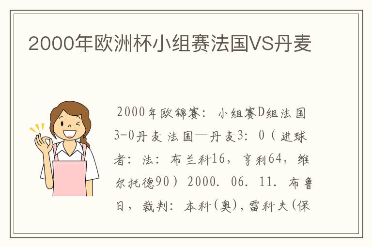 2000年欧洲杯小组赛法国VS丹麦