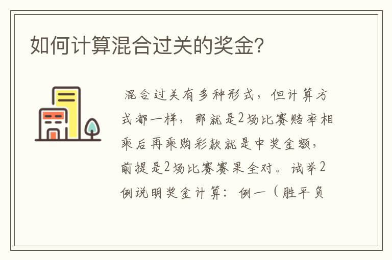 如何计算混合过关的奖金？