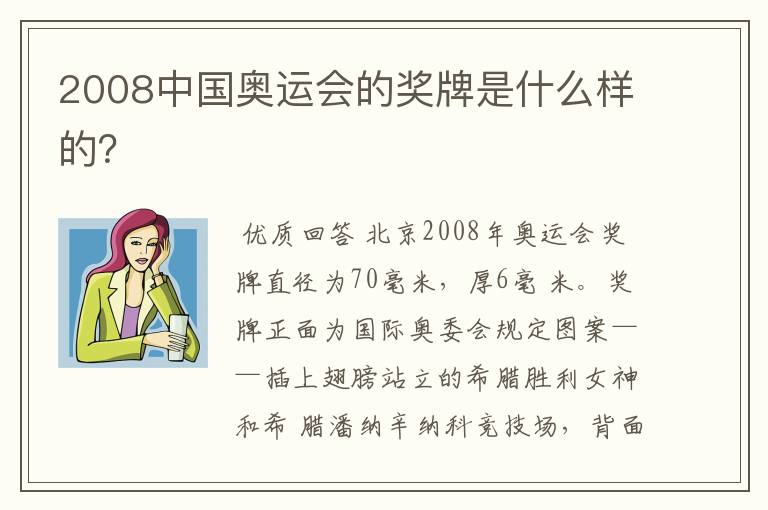 2008中国奥运会的奖牌是什么样的？