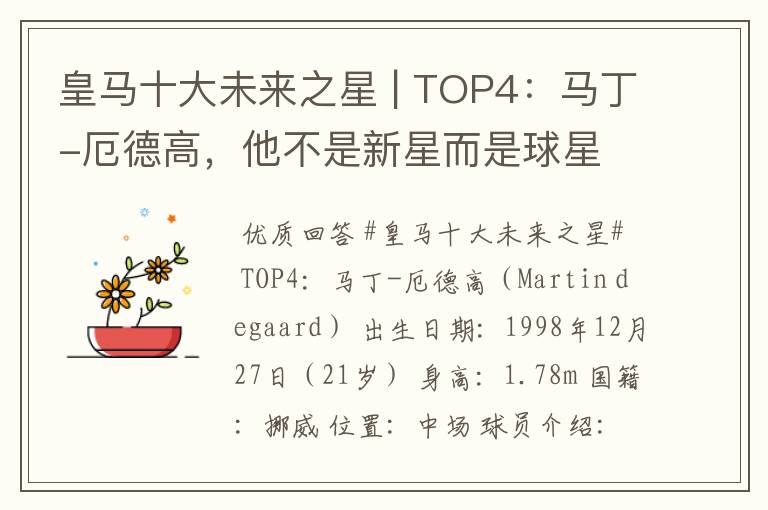 皇马十大未来之星 | TOP4：马丁-厄德高，他不是新星而是球星