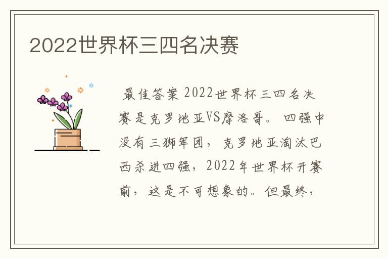 2022世界杯三四名决赛