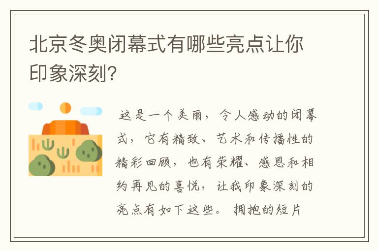 北京冬奥闭幕式有哪些亮点让你印象深刻？