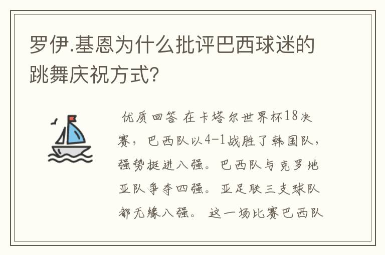 罗伊.基恩为什么批评巴西球迷的跳舞庆祝方式?