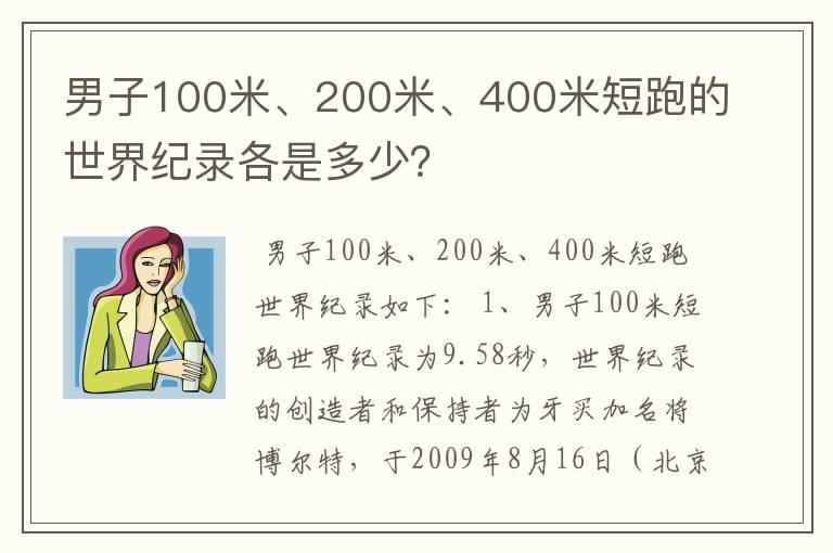 男子100米、200米、400米短跑的世界纪录各是多少？