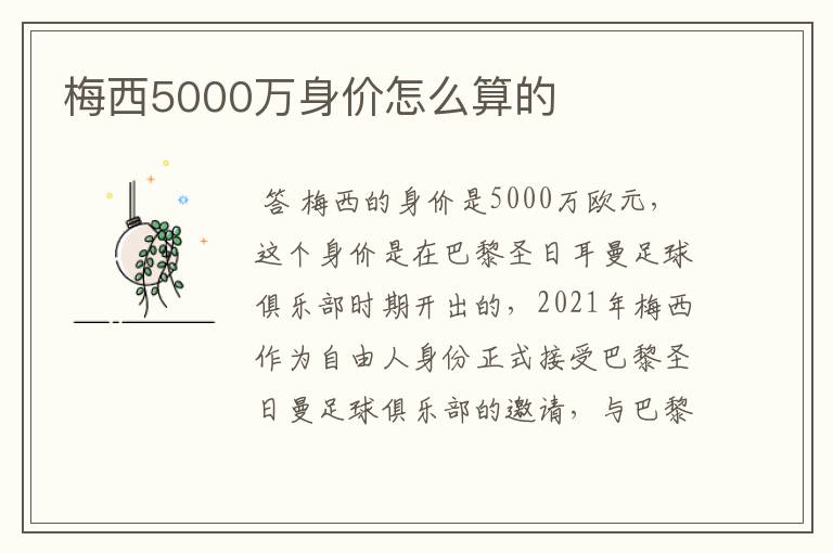 梅西5000万身价怎么算的