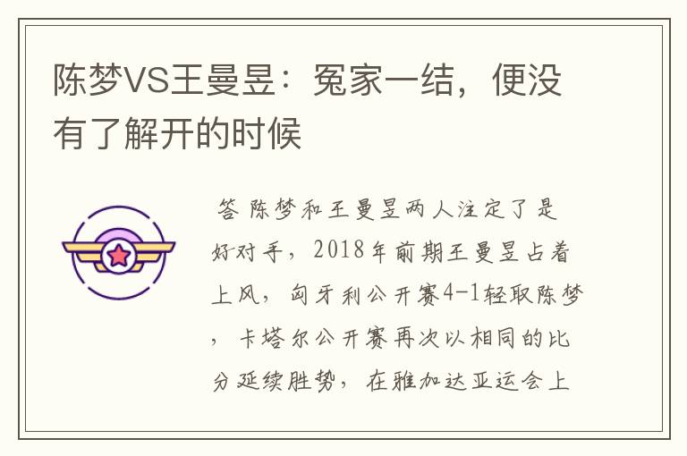 陈梦VS王曼昱：冤家一结，便没有了解开的时候