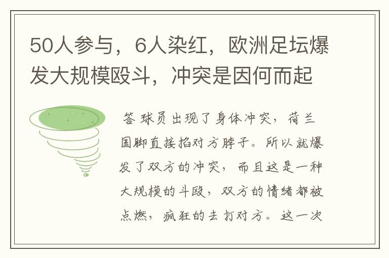 50人参与，6人染红，欧洲足坛爆发大规模殴斗，冲突是因何而起的？